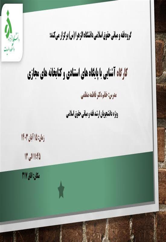 کارگاه آشنایی با پایگاه های استنادی و کتابخانه های مجازی