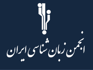 سخنرانی دکتر فریده امینی در نخستین همایش ملی زبان شناسی فرهنگی