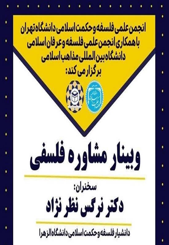 وبینار مشاوره فلسفی با تدریس دکتر نرگس نظرنژاد