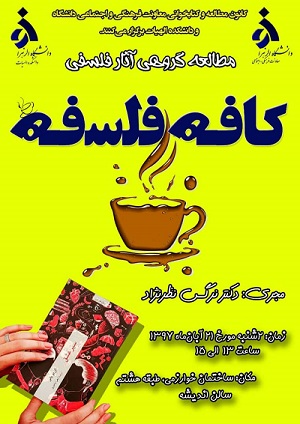 برگزاری دوره مطالعه گروهی آثار فلسفی (کافه فلسفه) توسط خانم دکتر نظر نژاد