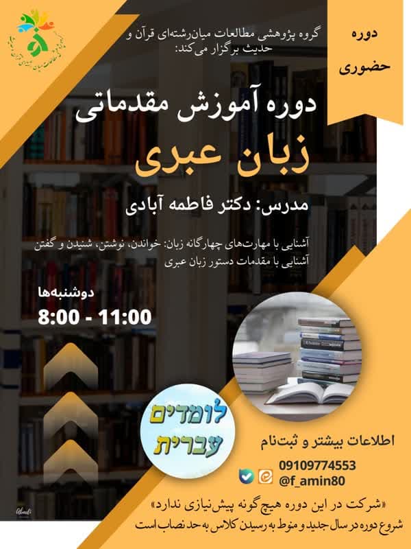 گروه پژوهشی مطالعات میان‌رشته‌ای قرآن و حدیث برگزار میکند