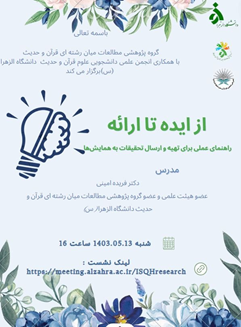 وبینارعلمی « از ایده تا ارائه : راهنمای عملی برای تهیه و ارسال تحقیقات به همایش ها»