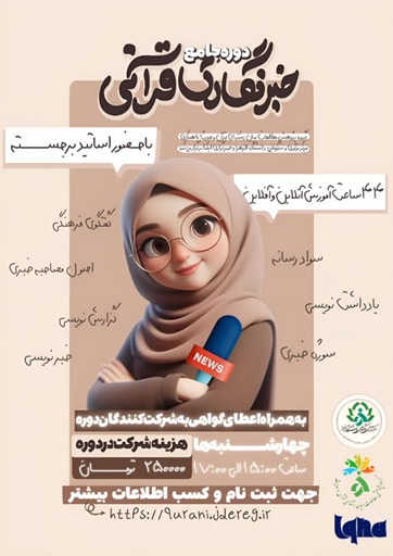 برگزاری دوره تخصصی خبرنگاری قرآنی
