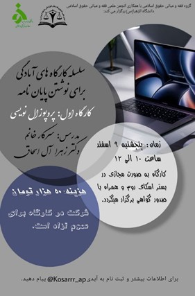 برگزاری کارگاه پروپوزال نویسی