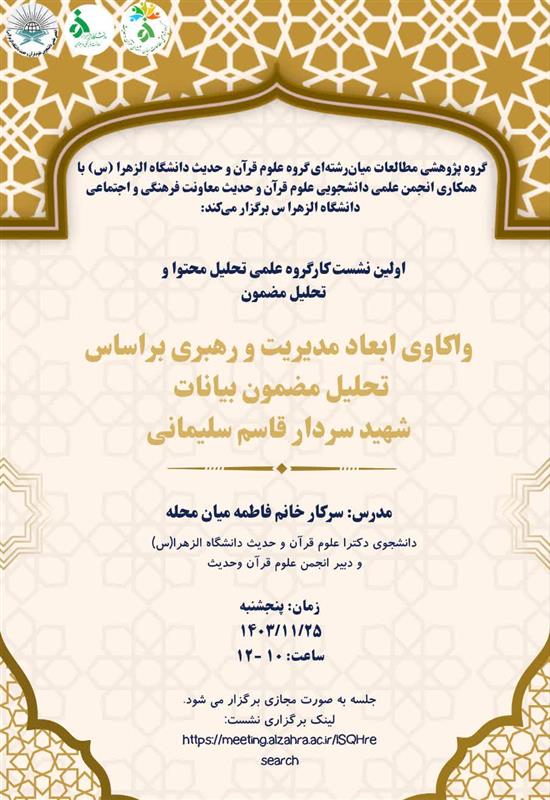 نشست علمی واکاوی ابعاد مدیریت و رهبری براساس تحلیل مضمون بیانات شهید سردار قاسم سلیمانی