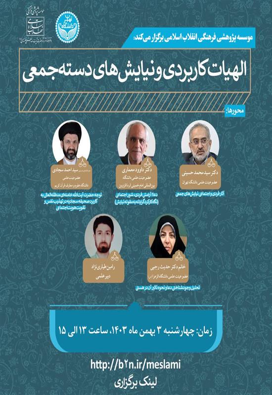 سخنرانی خانم دکتر رجبی در پیش نشست همایش ملی «انقلاب اسلامی و الهیات کاربردی»