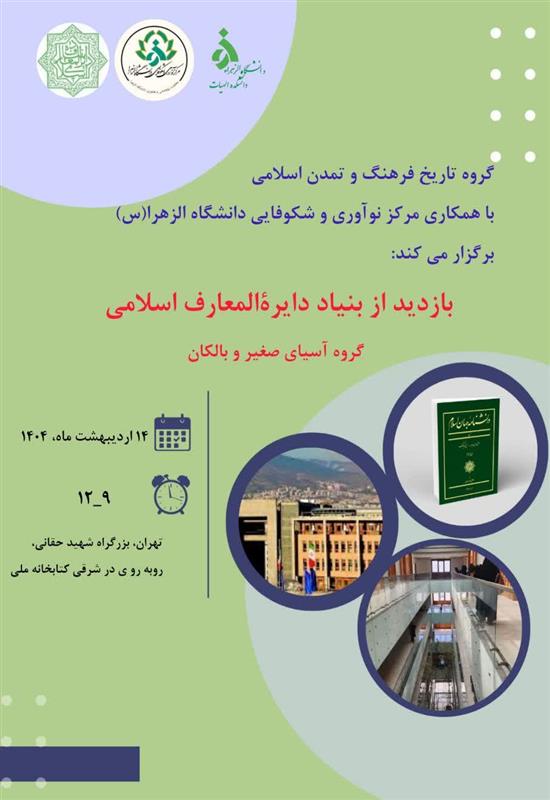 بازدید از بنیاد دایرةالمعارف اسلامی  گروه آسیای صغیر و بالکان