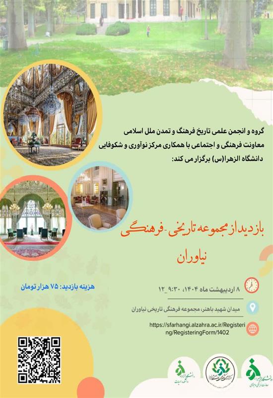 بازدید از مجموعه تاریخی - فرهنگی نیاوران