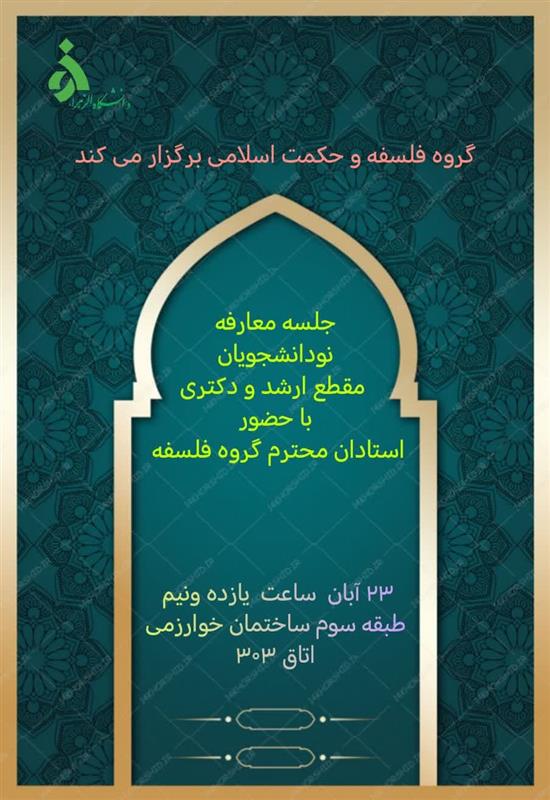جلسه معارفه با نودانشجویان مقطع ارشد و دکتری گروه فلسفه و حکمت اسلامی