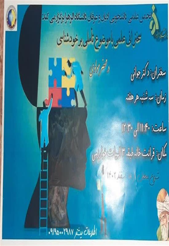 سلسله سخنرانی علمی: تأملی بر خودشناسی در محضر مولوی