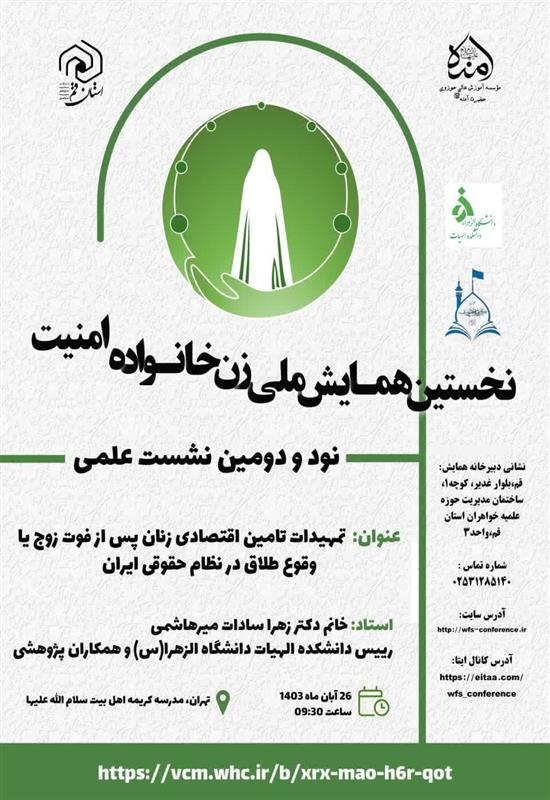 تمهیدات تامین اقتصادی زنان پس از فوت زوج یا وقوع طلاق در نظام حقوق ایران