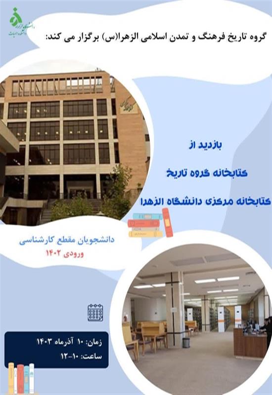 بازدید از کتابخانه گروه تاریخ کتابخانه مرکزی دانشگاه الزهرا