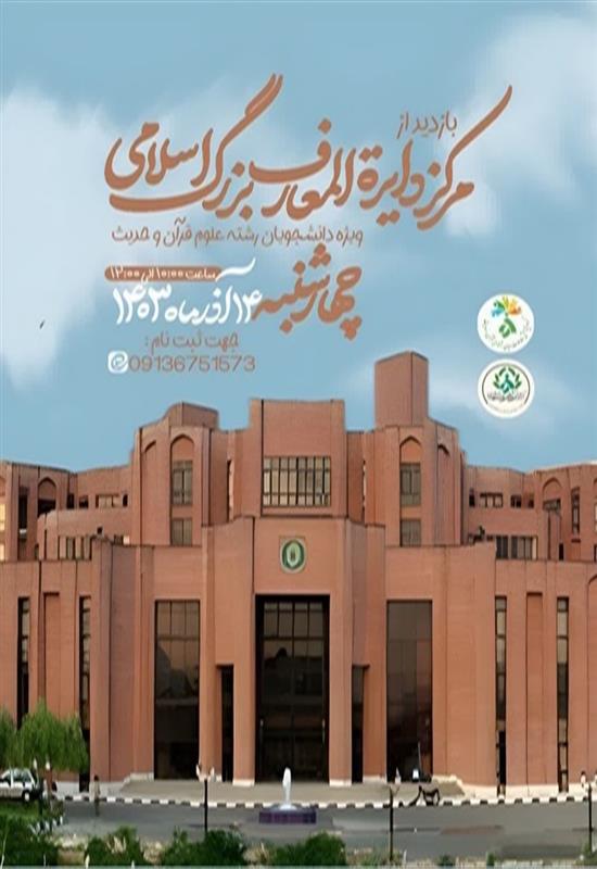 برنامه ویژه بازدید از مرکز دایره‌المعارف بزرگ اسلامی