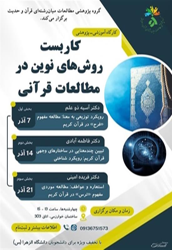 مجموعه نشست های «کاربست روش های نوین در مطالعات قرآنی»