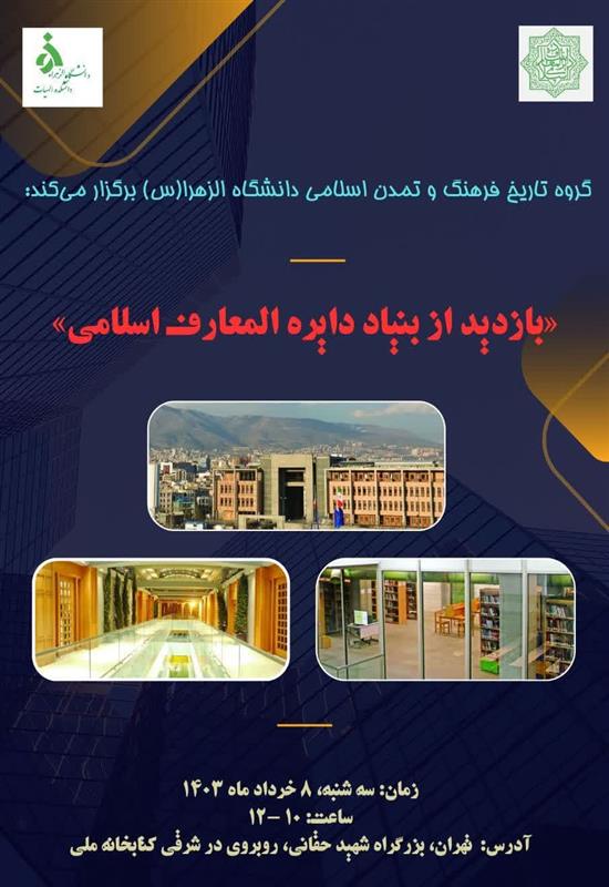 گروه تاریخ فرهنگ و تمدن اسلامی دانشگاه الزهراء برگزار کرد