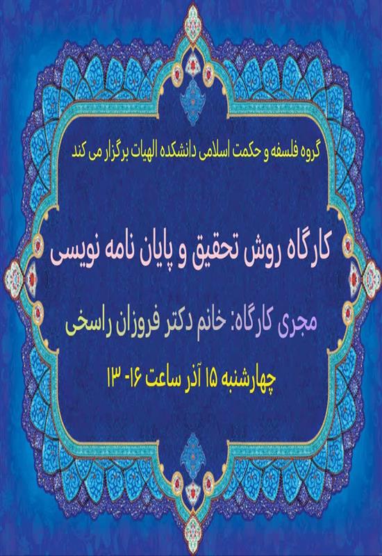 کارگاه «روش تحقیق و پایان نامه نویسی»
