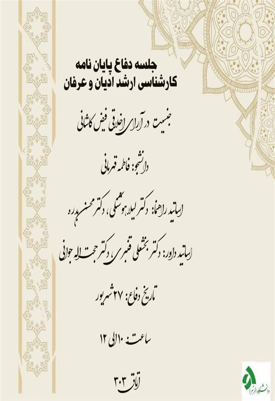 جلسه دفاع پایان نامه کارشناسی ارشد: فاطمه قهرمانی