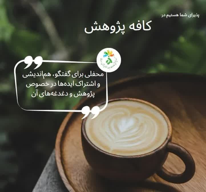 کافه پژوهش جایی برای اندیشه، گفتگو و هم‌افزایی