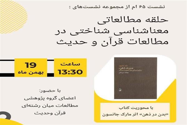 برگزاری شصت و پنجمین نشست حلقه مطالعاتی معناشناسی شناختی در مطالعات قرآن و حدیث