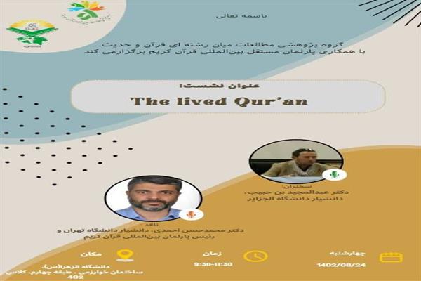 نشست علمی گروه پژوهشی مطالعات میان رشته ای قرآن و حدیث دانشگاه الزهرا (س) با همکاری پارلمان مستقل بین‌المللی قرآن کریم