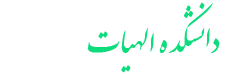دانشکده الهیات